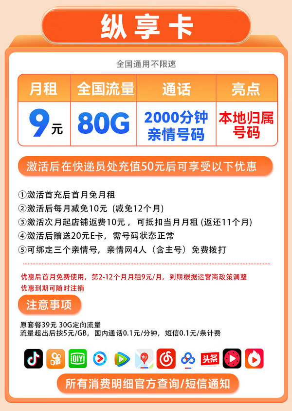 China Mobile 中国移动 纵享卡 首年9元月租（80G全国流量+2000分钟亲情通话+本地归属）激活送20E卡