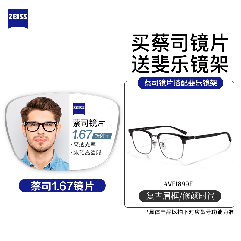 ZEISS 蔡司 1.67折射率非球面镜片（免费送FILA斐乐/SEIKO精工镜架） 659元（需用