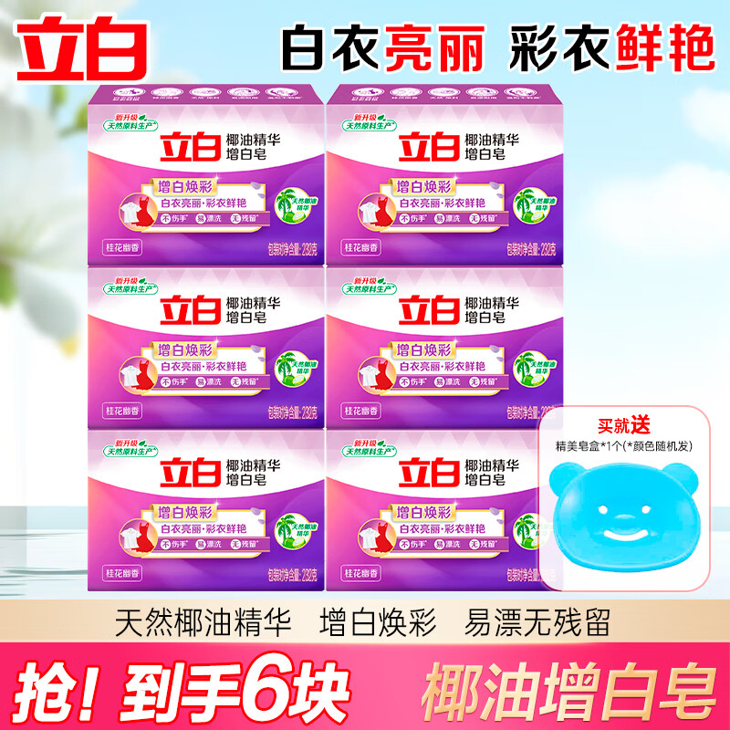 立白 椰油精华增白洗衣皂232g*6块(赠肥皂盒) 13.9元(需用券)