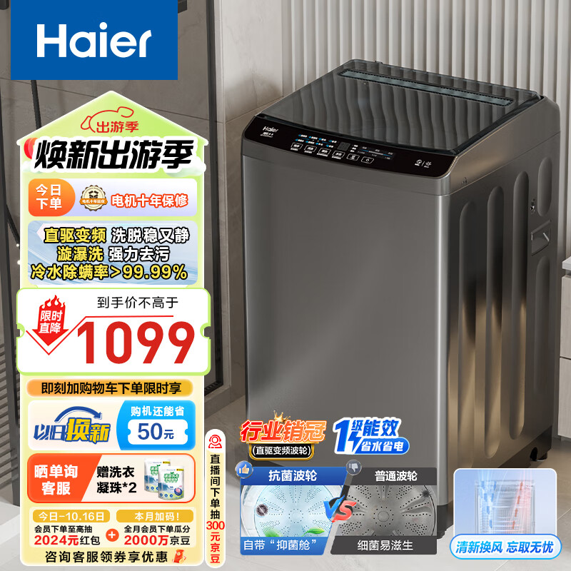 Haier 海尔 波轮洗衣机全自动家用 10公斤大容量 直驱变频 一级能效 智能预约