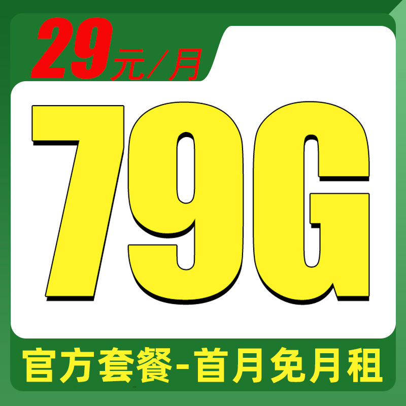 中国电信 福气卡 长期29元/月（可选靓号+185G全国流量+自主激活+畅享5G）激