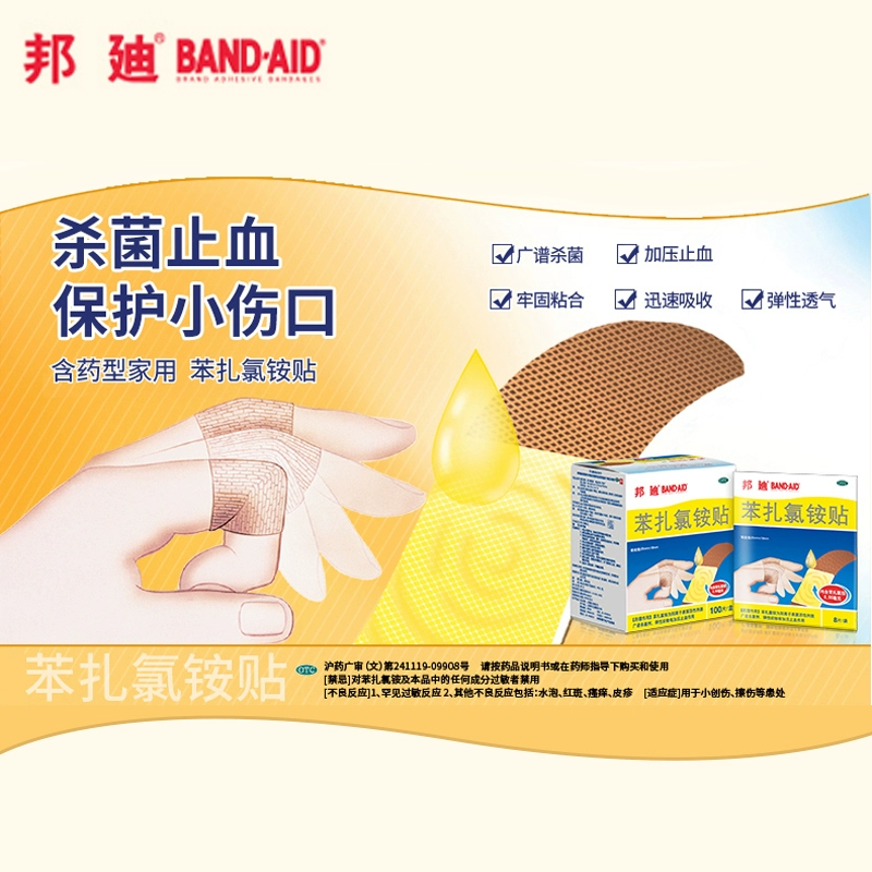 BAND·AID 邦廸 苯扎氯铵贴创口贴 8片 3.47元包邮 买手党-买手聚集的地方