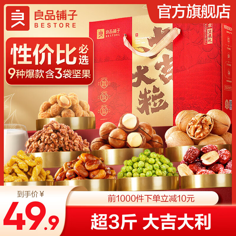 PLUS立减：良品铺子 年货礼盒 1558g/10袋 拍2件 59.2元(需领券），合29.6元/件