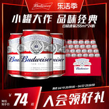 Budweiser 百威 迷你啤酒255ml*24 69元（需用券）