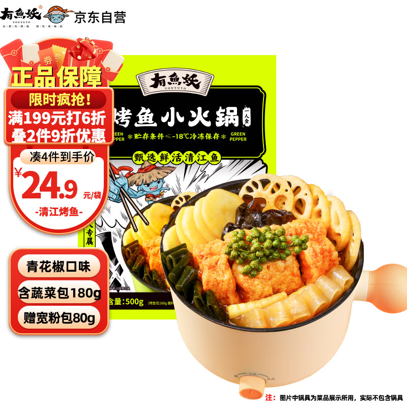 有魚妖 有鱼妖夜宵烤鱼小火锅青花椒味500g半成品方便菜鮰鱼火锅聚餐懒人菜 15.99元