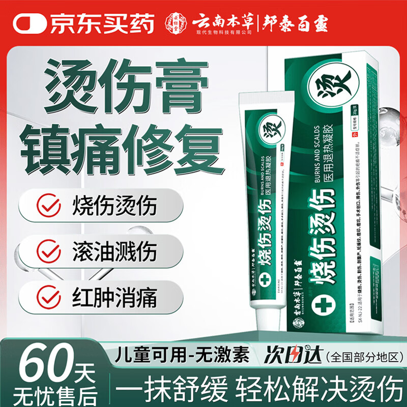 云标堂 烫伤膏烧伤膏热油开水红肿起泡烫伤膏疤痕修复药监备案冷敷凝胶 46