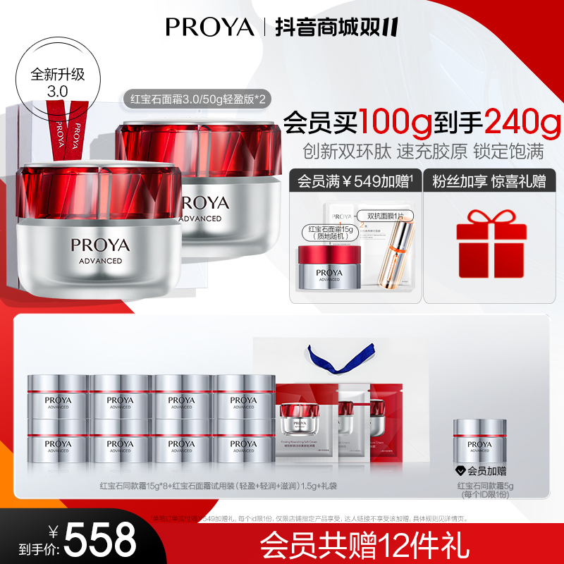 PROYA 珀莱雅 红宝石面霜 抗皱淡化细纹 乳液面霜 轻润霜50g *2 生日礼物 558元