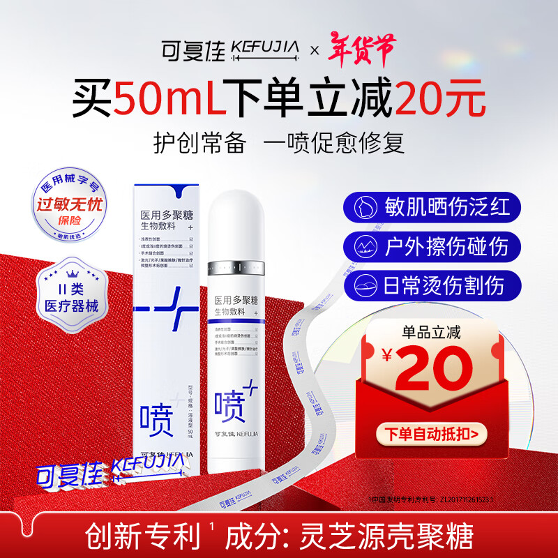 kefujia 可复佳 医用多聚糖生物敷料喷雾型 50ml 激光术后光子微整创面愈合 ￥