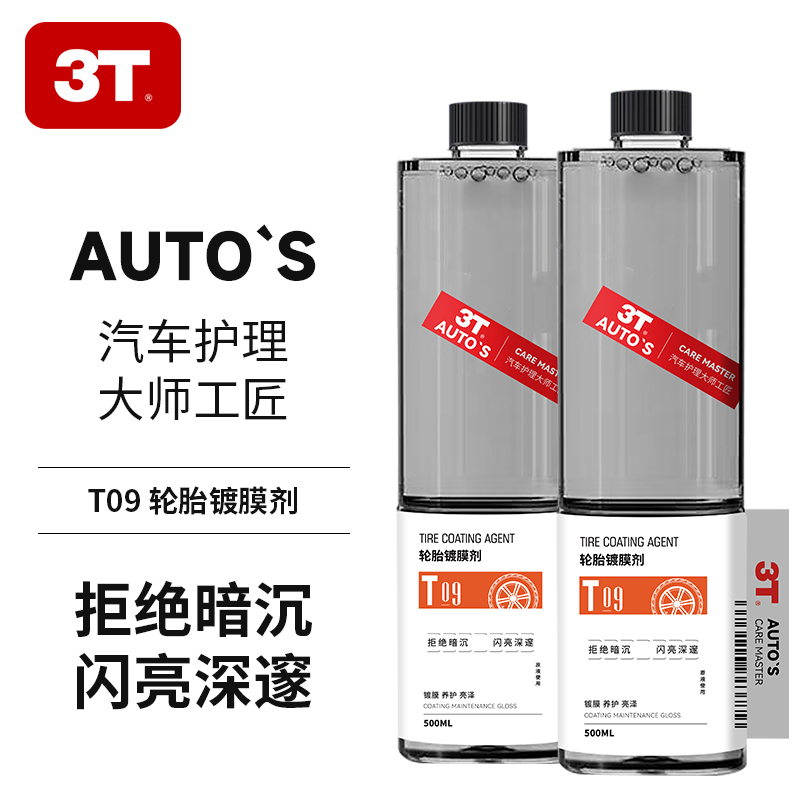 3T 轮胎镀膜剂 500ML 5.01元包邮（双重优惠）