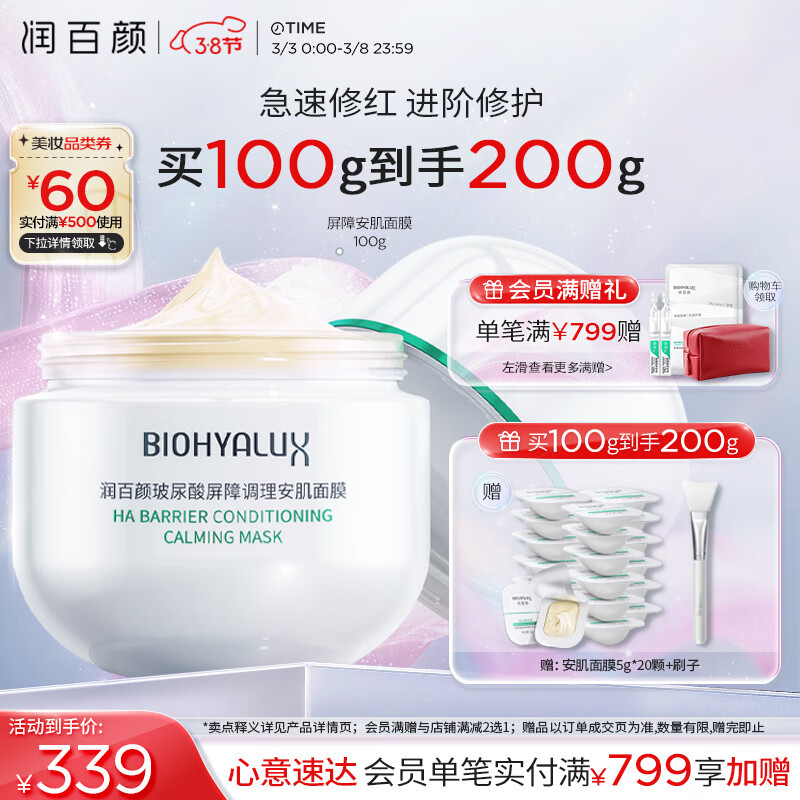 PLUS会员：润百颜 玻尿酸白纱布调理安肌面膜 100g（赠 安肌面膜5g*20颗+刷子