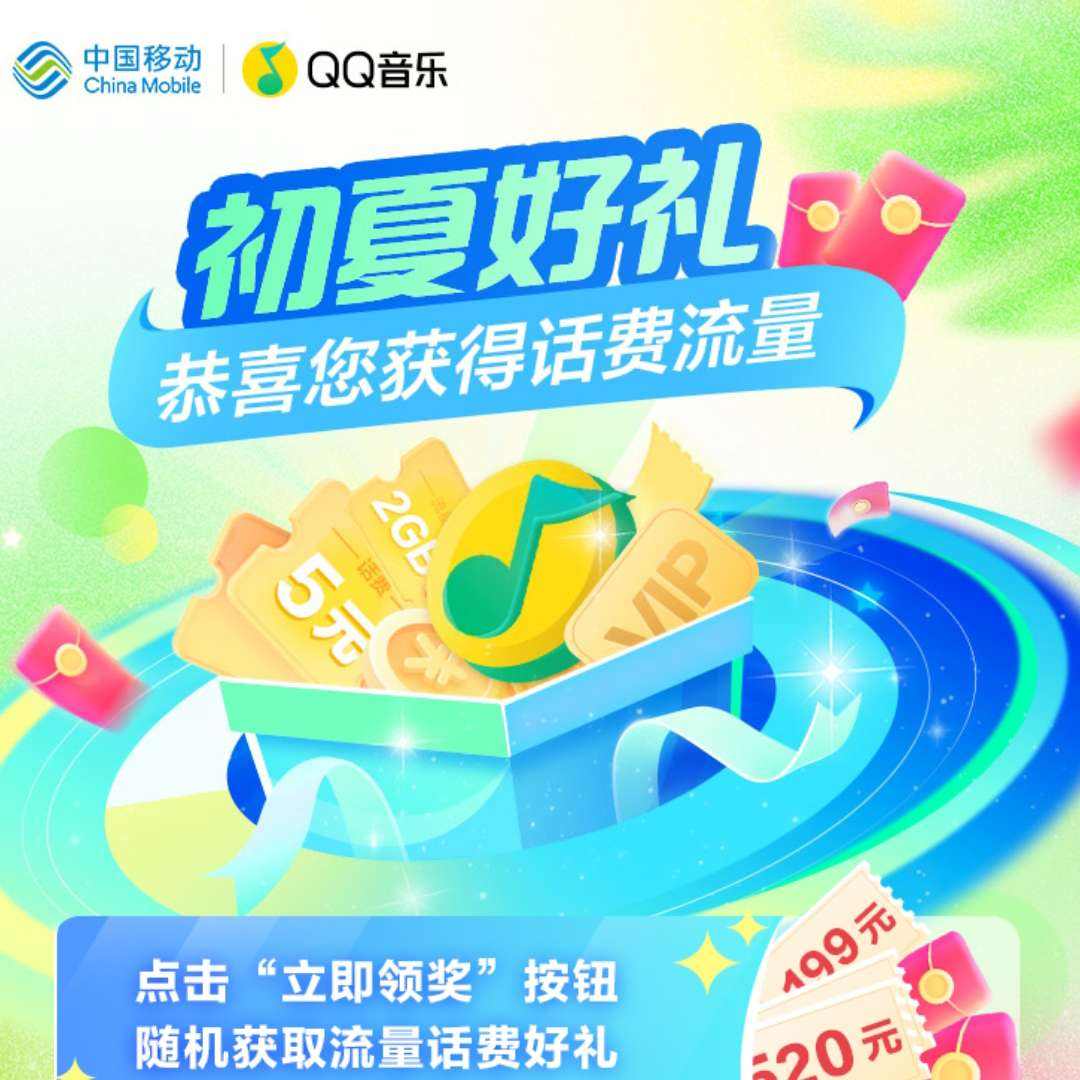 中国移动×QQ音乐 初夏好礼 抽奖赢话费流量 实测2G流量日包
