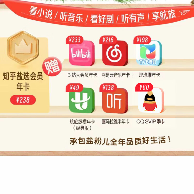 知乎严选年卡会员 123元