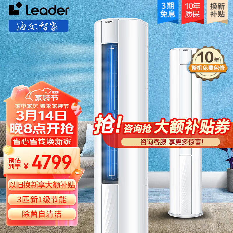 Leader 统帅 海尔空调出品大3匹新一级能效统帅空调立式快速冷暖一键自清洁 