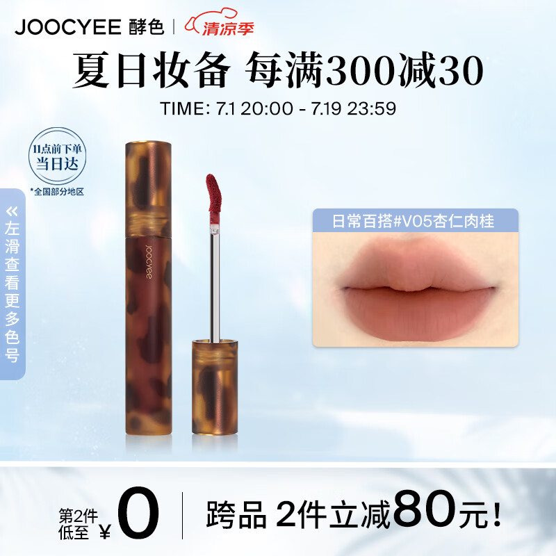 Joocyee 酵色 琥珀系列哑光唇釉 #V05杏仁肉桂 3.3g 79元
