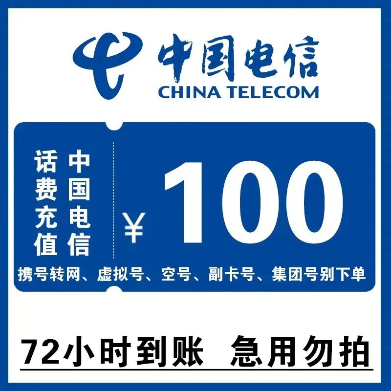 中国电信 100元话费慢充 72小时内到账 80.39元（需用券）