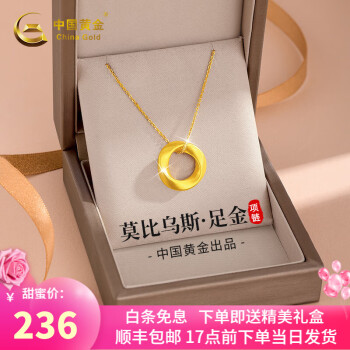 中国黄金 999足金莫比乌斯 项链 230元（需用券）