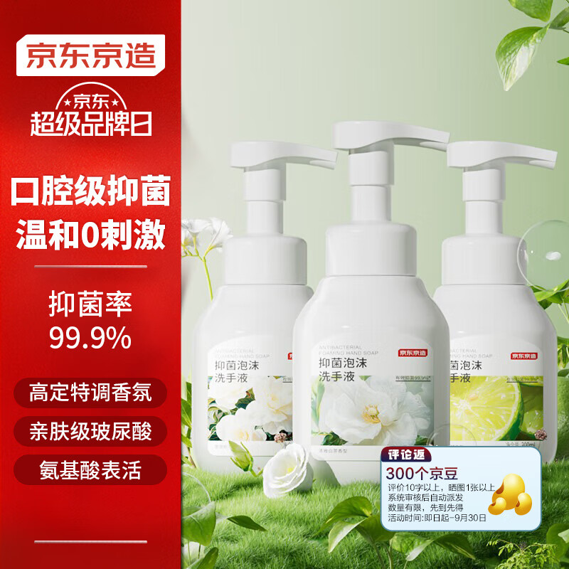 京东京造 抑菌99.9%泡沫洗手液300ml*3瓶 3种香味口腔级儿童成人消毒易洗 19.9