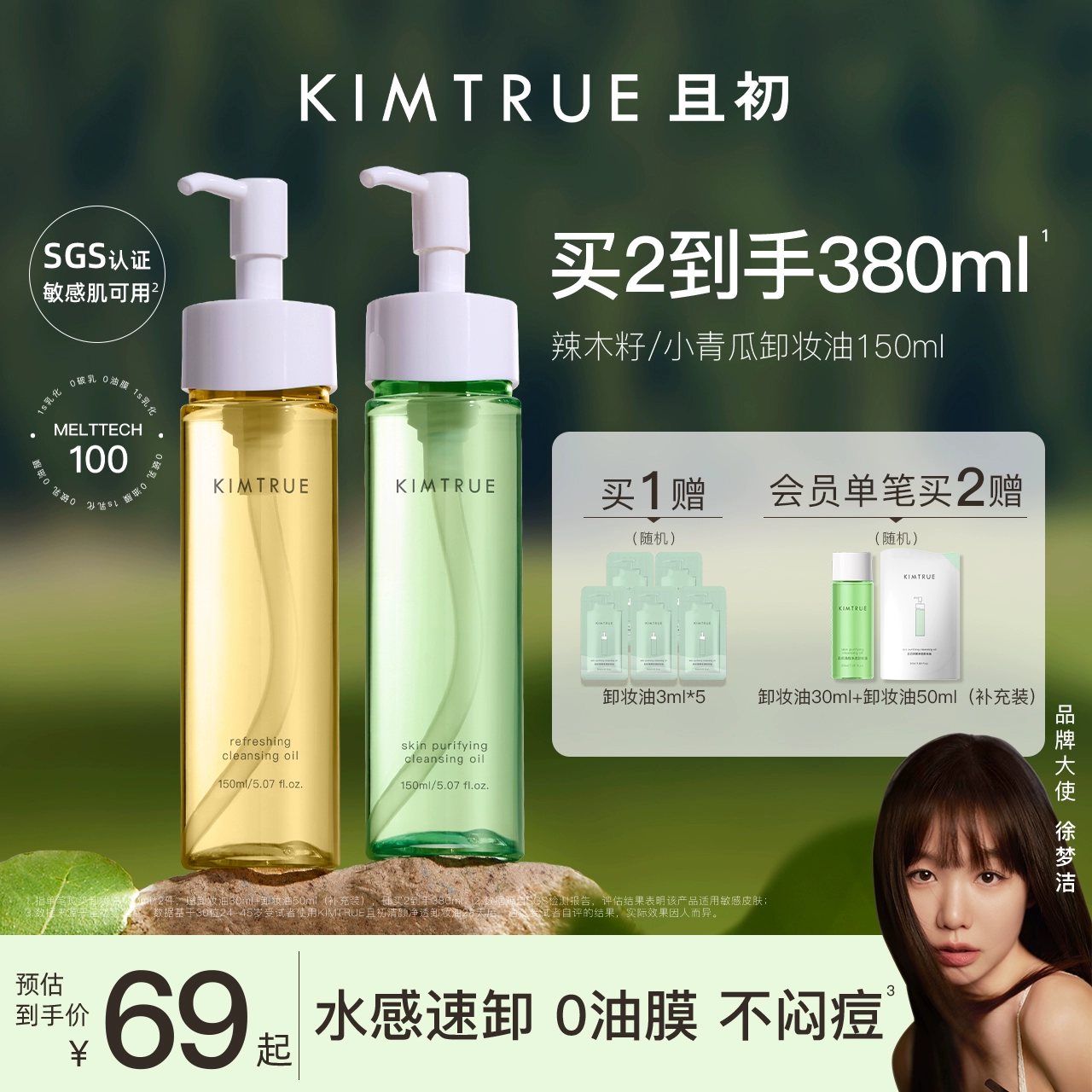 KIMTRUE且初卸妆油女小青瓜温和清洁敏感肌眼唇卸妆液水膏正品 ￥64