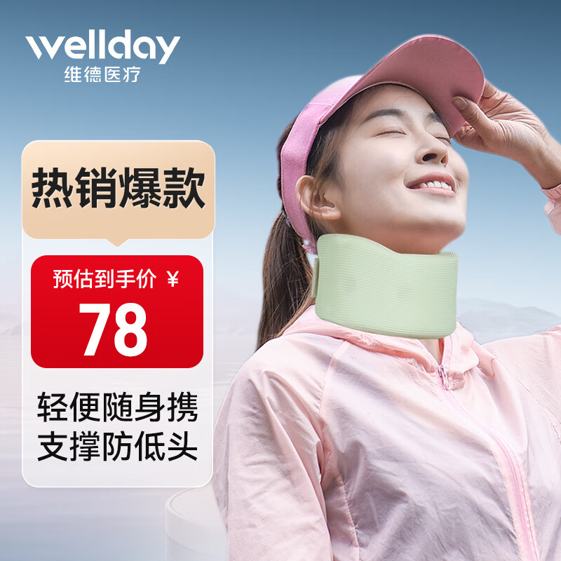 WELLDAY 维德 颈托护颈椎颈部固定器护脖套脖子 58元