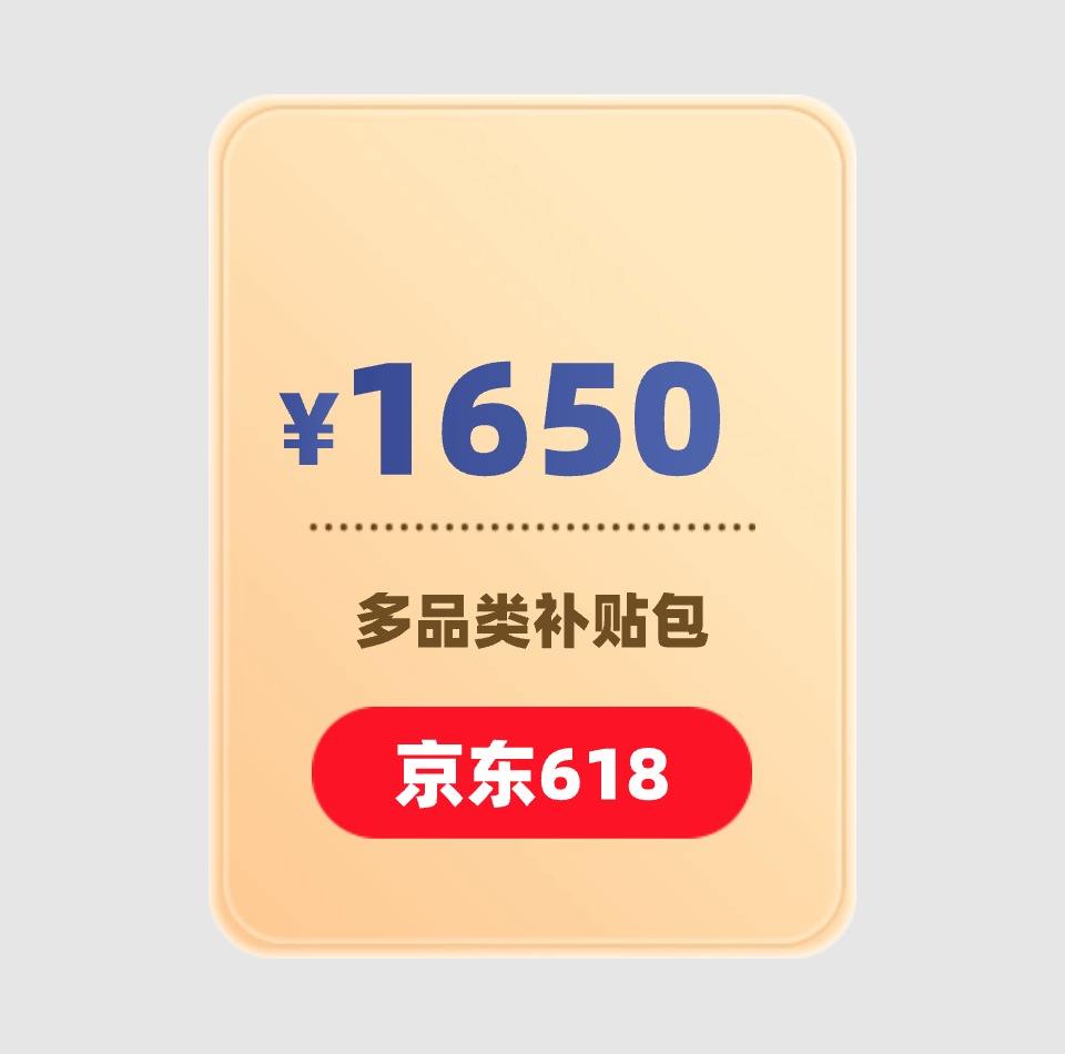 京东商城 共计1650元大额补贴 覆盖自营家电、生鲜、水果等品类