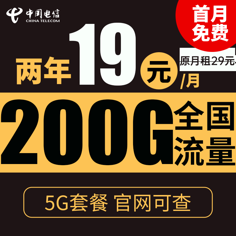 中国电信 星辰卡 2年19元月租（185G全国流量+5G信号+不限速） 0.01元
