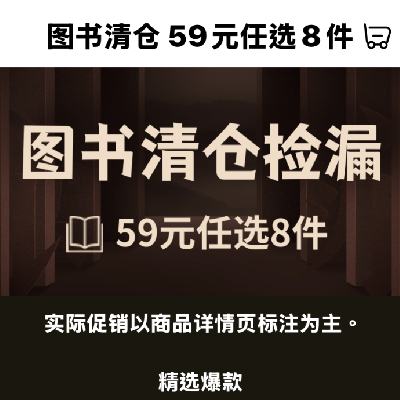 促销活动：京东图书清仓 59元任选8件 10月22日更新