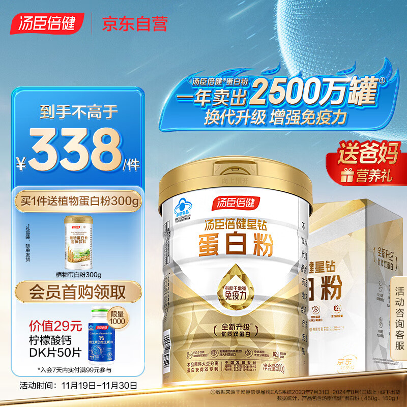 汤臣倍健 星钻蛋白粉礼盒 500g+300g 麦香味 338元