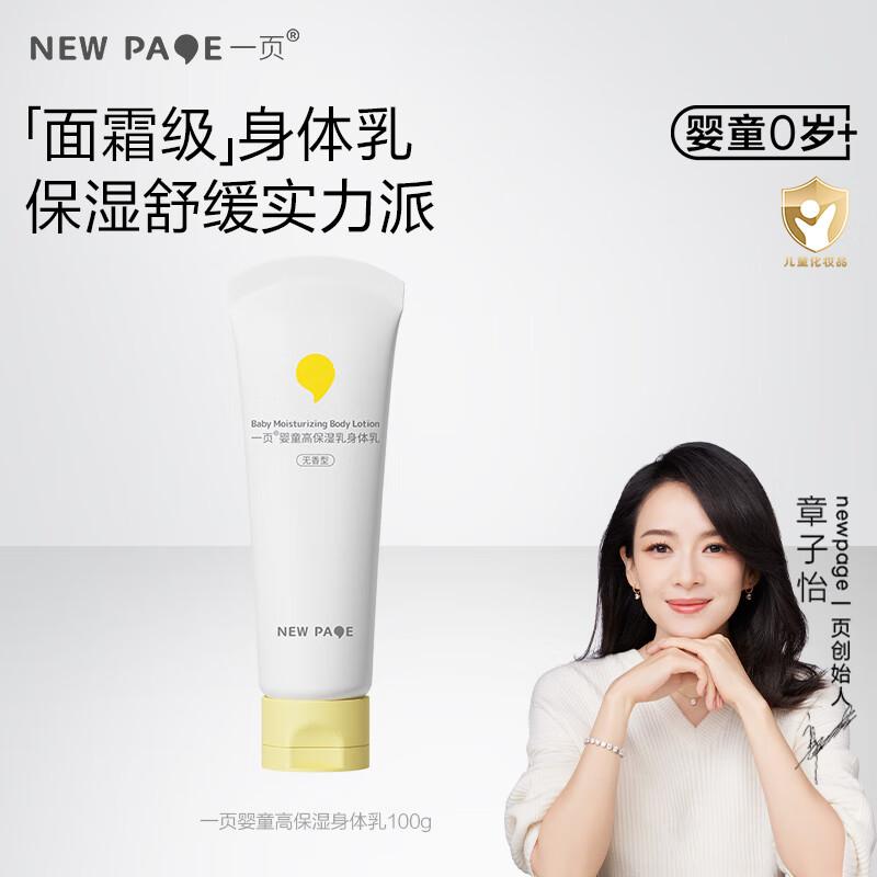 newpage 一页 儿童身体乳 婴儿润肤露100g 18.05元