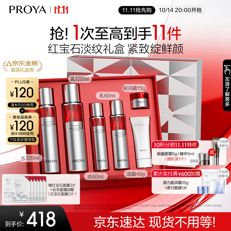 PLUS会员：PROYA 珀莱雅 红宝石水乳套装（爽肤水120ml+60ml+乳液 120ml+洁面40g+清