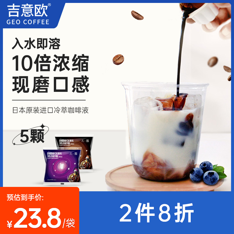 吉意欧 临期特价吉意欧日本进口浓缩胶囊咖啡液10倍冷萃速溶拿铁18g*5 8.48元