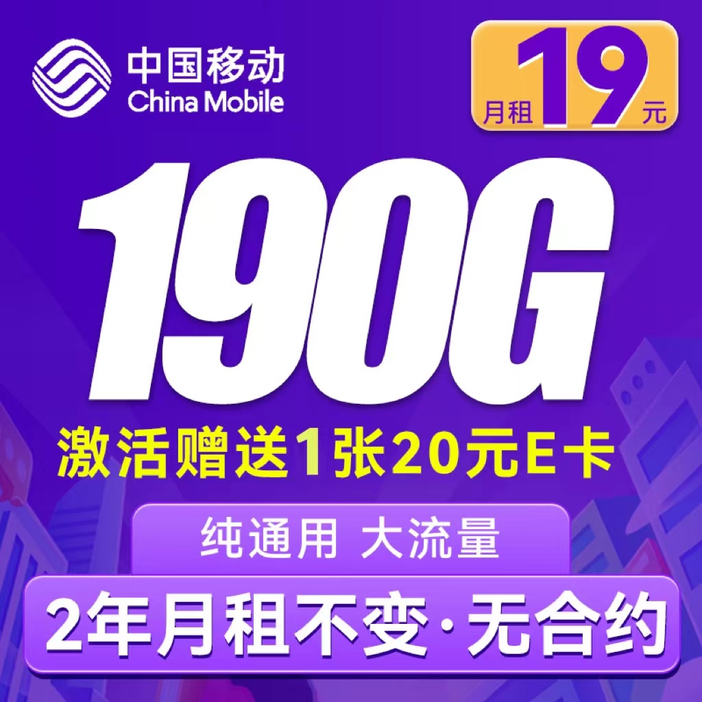 中国移动 CHINA MOBILE 躺平卡-月租19元（190G通用流量+不限速）激活送20E卡 0.01