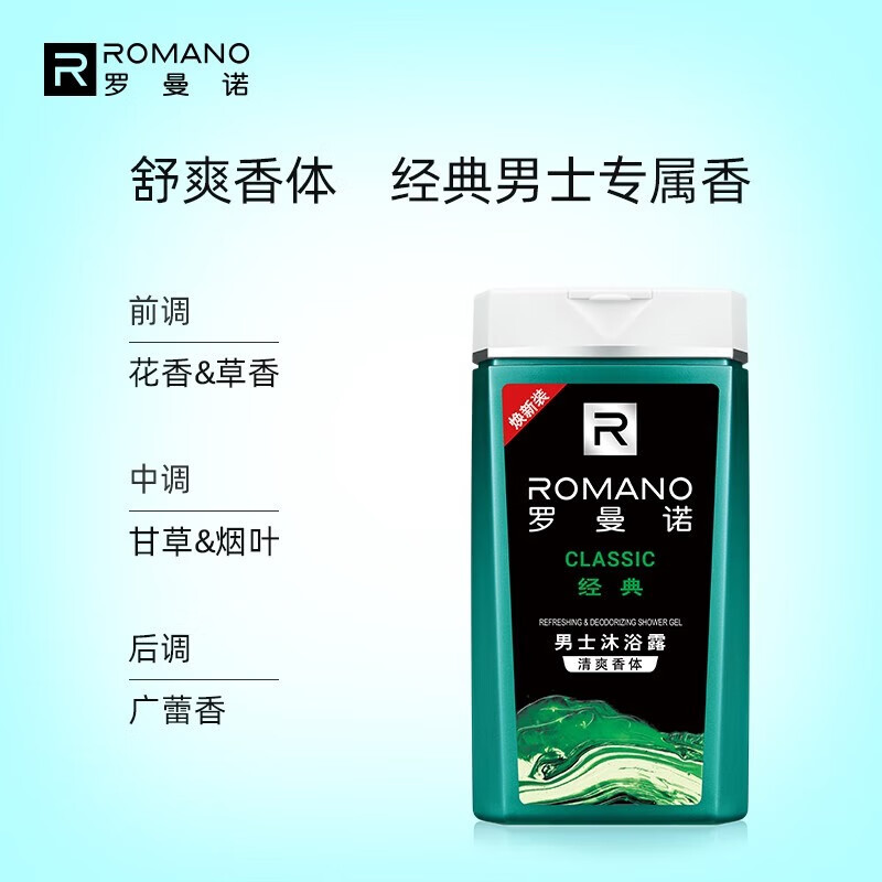 罗曼诺 ROMANO 男士沐浴露 经典 180g 10.9元（需用券）