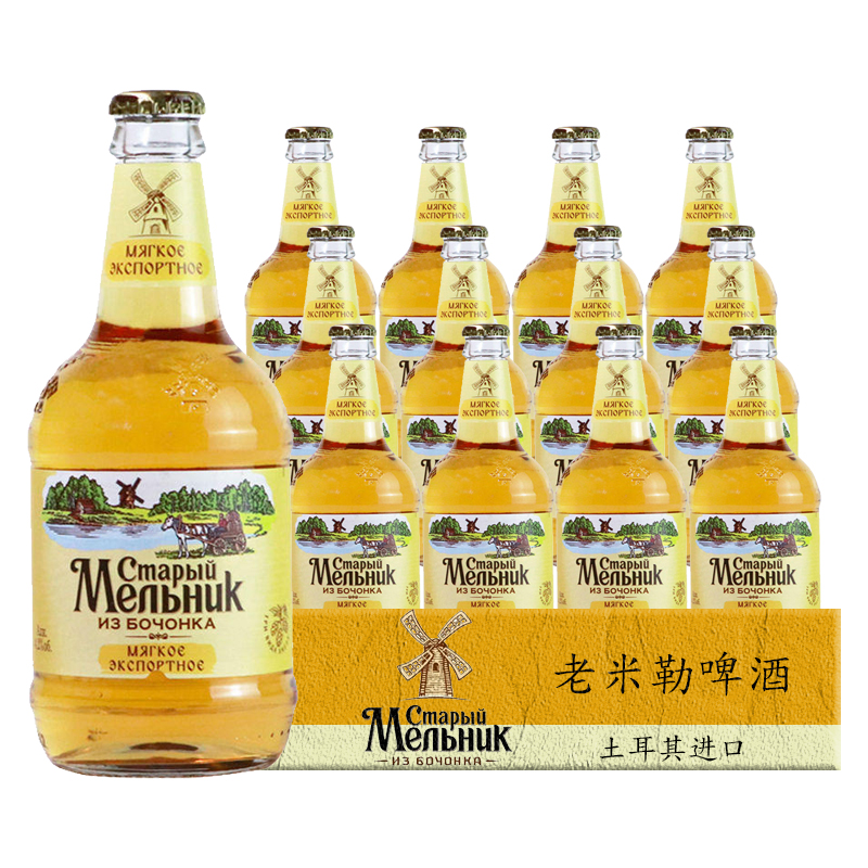 老米乐 MENBHUK CMAPBIU 老米勒啤酒450ml*12瓶装土耳其米乐风车淡爽型黄啤酒临期