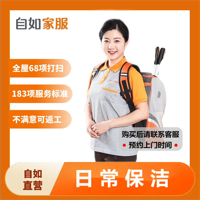 自如家服 2小时日常保洁服务 79元（需用券）