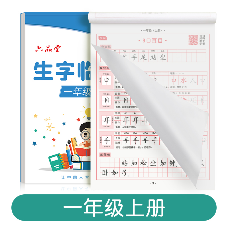 六品堂 儿童楷书练字帖 6.9元