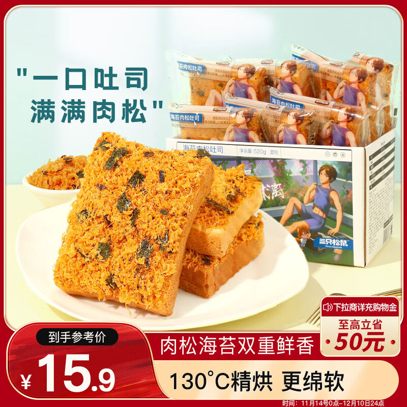 三只松鼠 海苔肉松吐司 520g ￥9.3