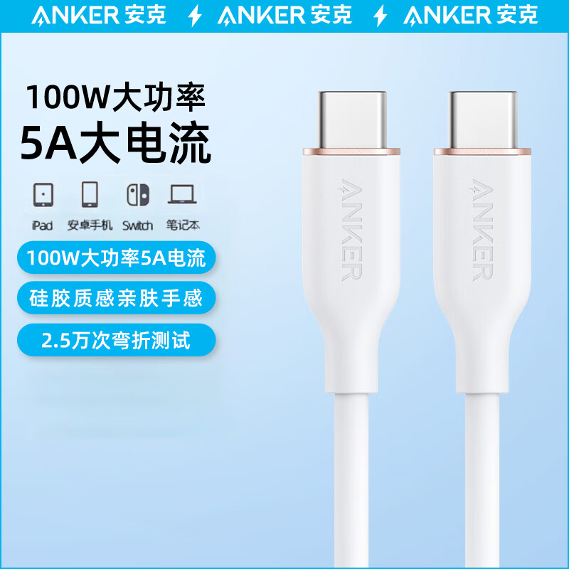 Anker 安克 双Type-C安卓数据线亲肤100W快充 适iPhone15/iPad/Mac电脑/小米安卓手机