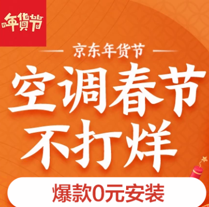空调 春节不打烊 促销活动 可领5000-500元券,爆款0元安装-焦点视角