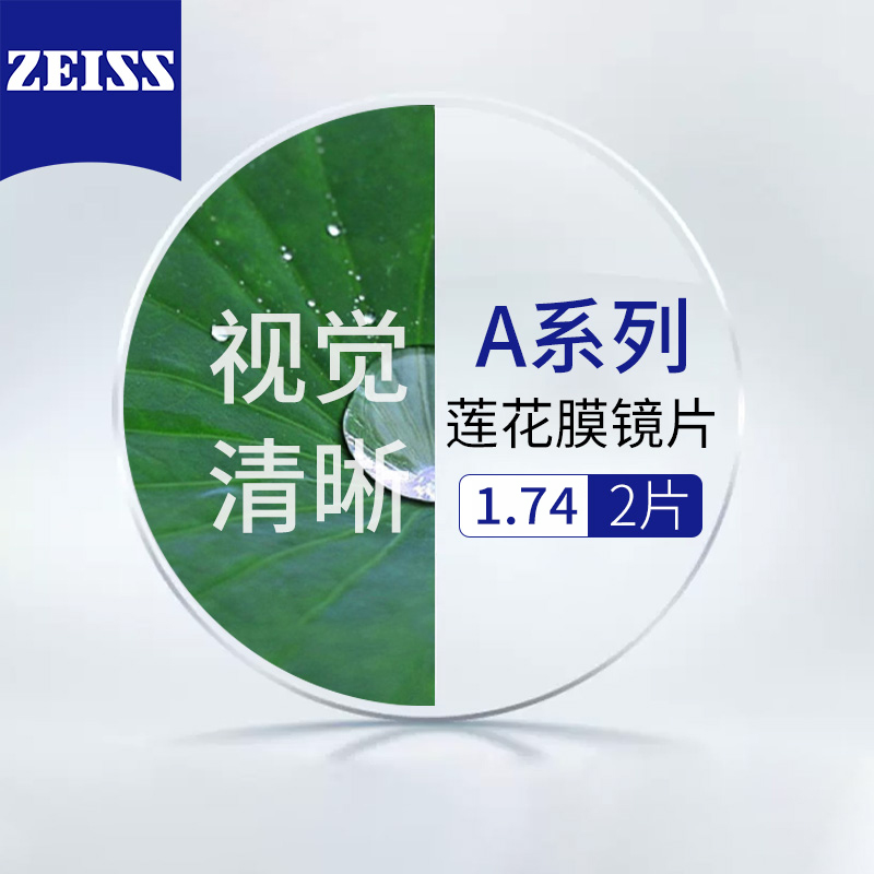 ZEISS 蔡司 德国蔡司A系列莲花膜1.74+送镜框/支持来框加工 值 948元（需用券）