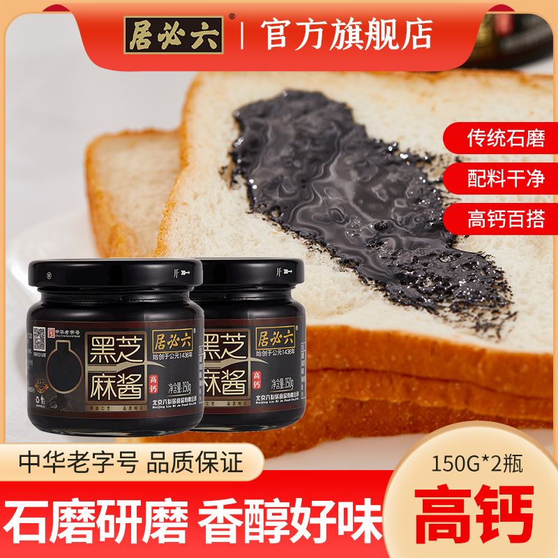 中华老字号，六必居 高钙纯黑芝麻酱 150g*2瓶 16.9元包邮，折合8.5元/瓶 买手党-买手聚集的地方