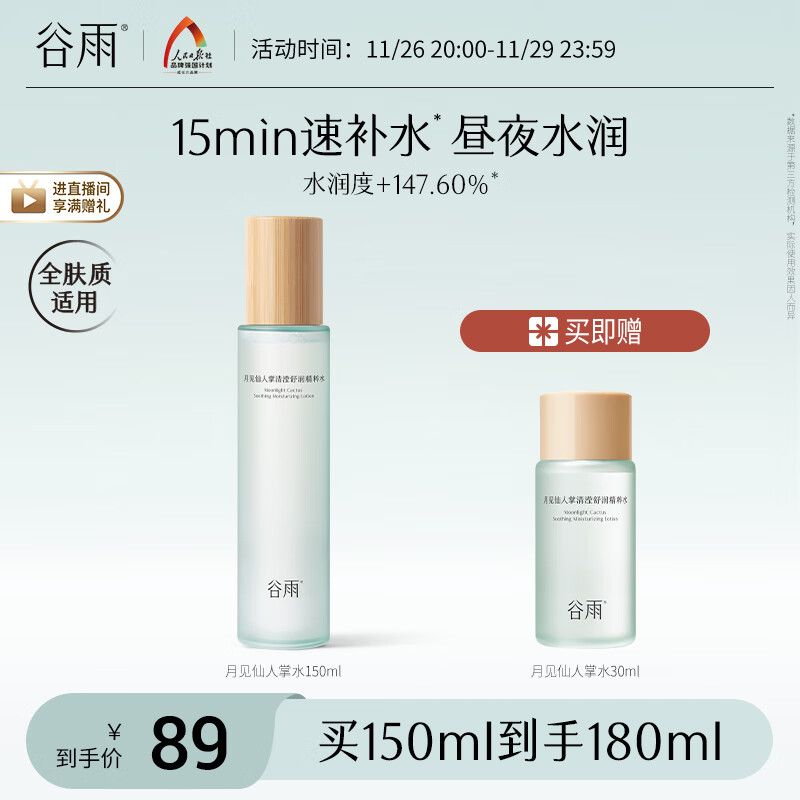 谷雨 月见仙人掌精粹水150ml 保湿补水舒缓爽肤水化妆水 89元