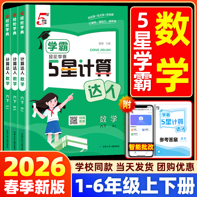2026春经纶五星学霸计算达人 1-6年级/科目任选 13.32元