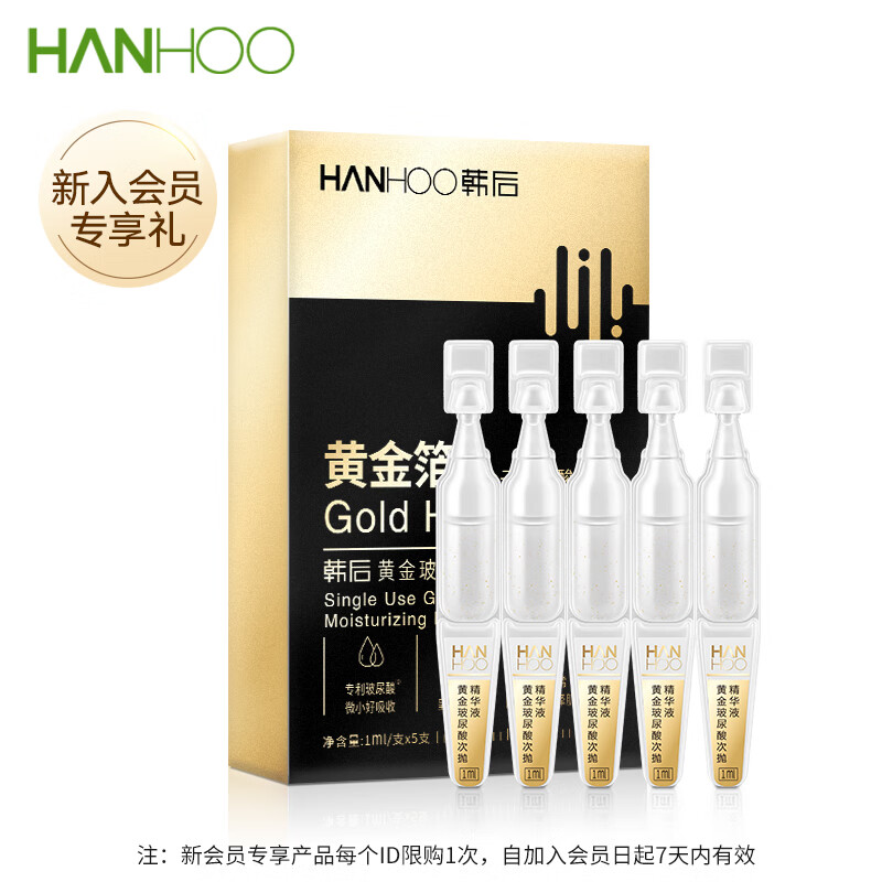 韩后 黄金玻尿酸次抛精华液1ml*5支补水修护淡纹抗皱护肤保湿正品 13.21元（