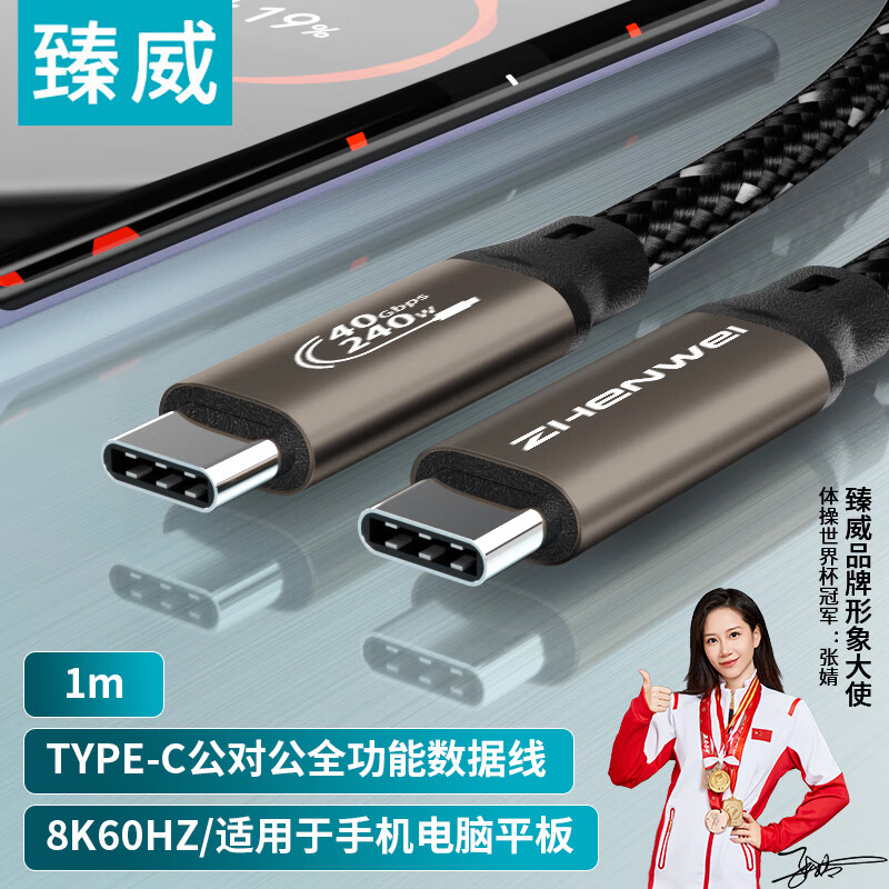 ZHENWEI 臻威 全功能线8K视频线数据线Type-C公对公USB4线 1米 PD100W/5A快充iphone16/1