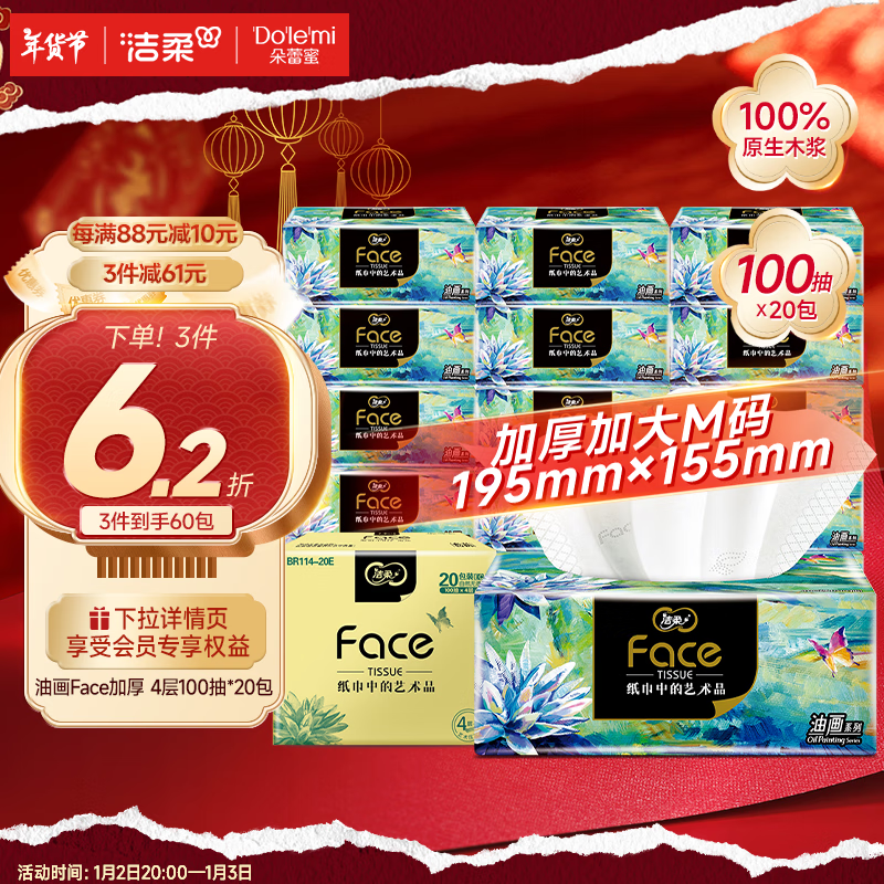 C&S 洁柔 油画Face系列 抽纸 4层100抽20包 ￥26.63