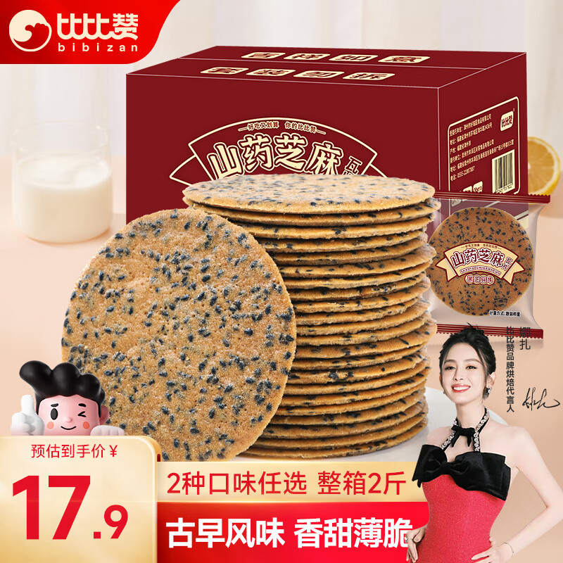 bi bi zan 比比赞 BIBIZAN）山药芝麻瓦片1000g薄脆饼干煎饼早餐休闲零食品小吃 1