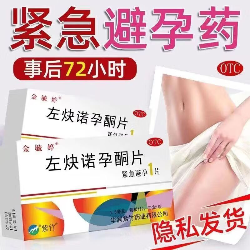 金毓婷 [金毓婷] 左炔诺孕酮片 1.5mg*1片/盒 1盒 19.74元