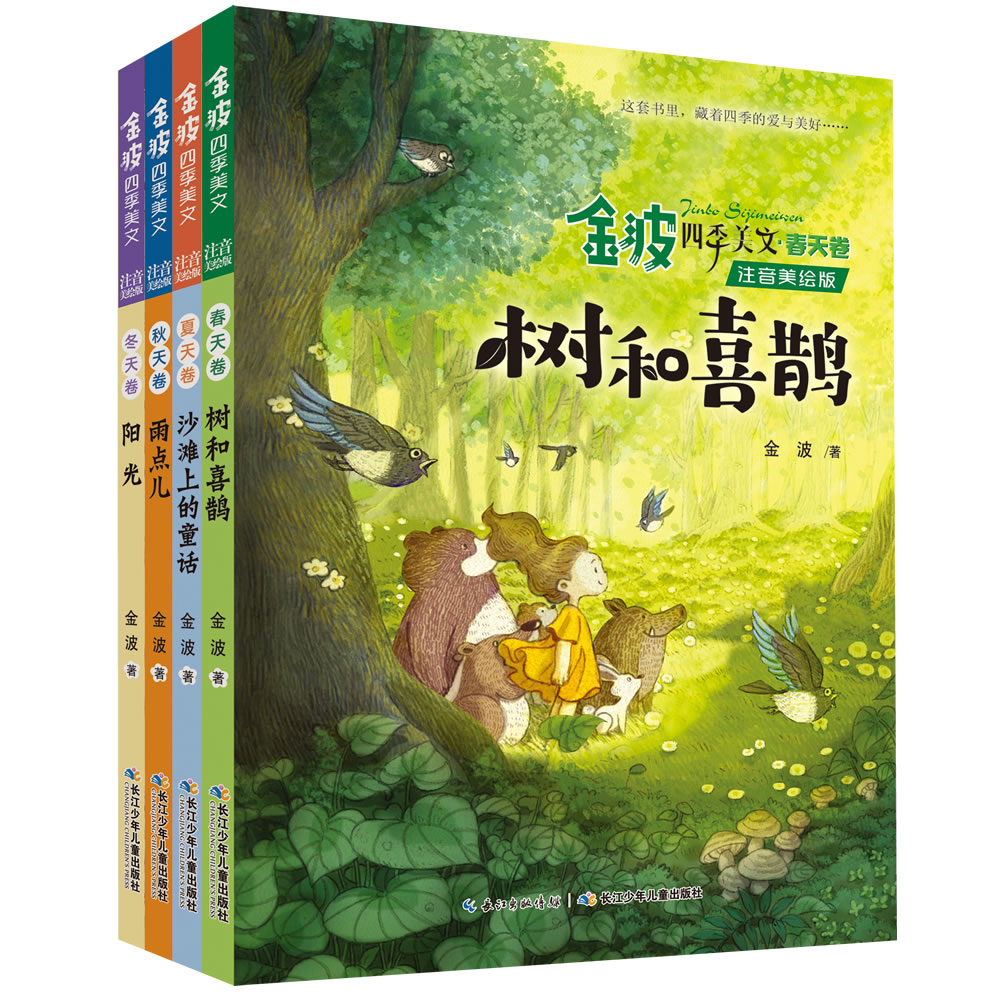 金波+四季美文+注音美绘版 套装共4册 31.5元