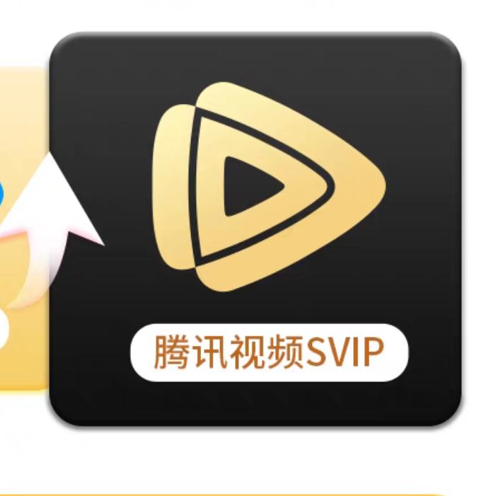 腾讯视频VIP会员升级超级影视SVIP12个月年卡 支持电视端 144元