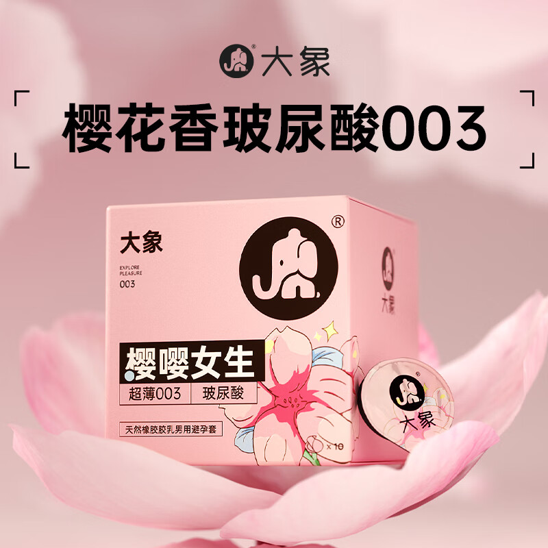 大象 樱花限定 玻尿酸003安全套 10只 29.9元包邮（需用券）